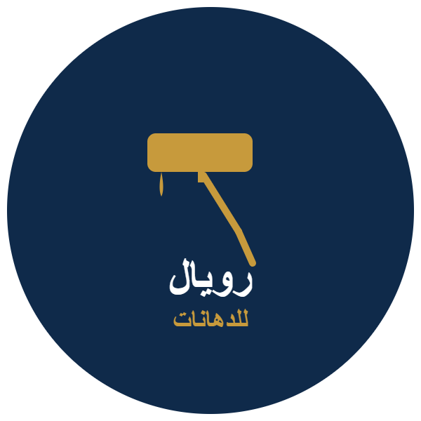 رويال للدهانات